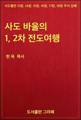 사도 바울의 1차, 2차 전도여행