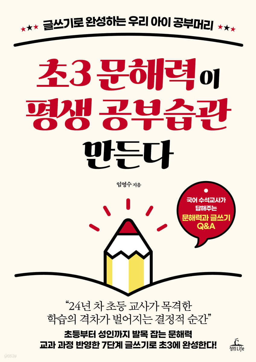 초3 문해력이 평생 공부습관 만든다 