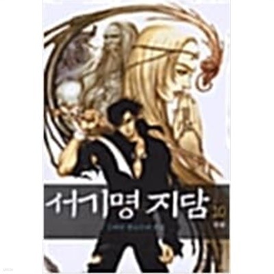 서기명 지담 1-10 완결 --김지선 판타지소설