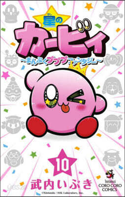 星のカ-ビィ まんぷくプププファンタジ- 10