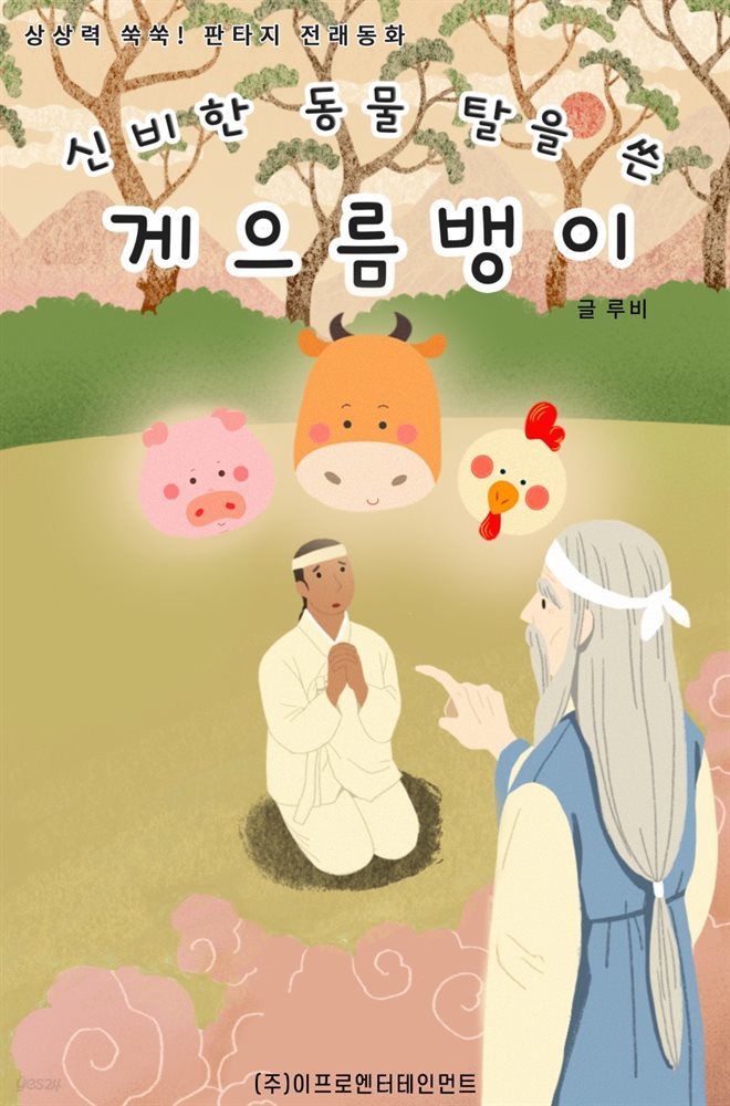 상상력 쑥쑥! 판타지 전래동화 - 신비한 동물 탈을 쓴 게으름뱅이