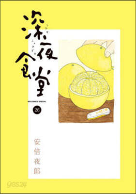 深夜食堂 26