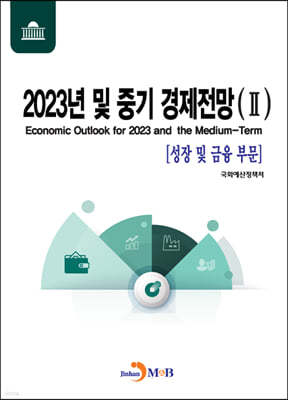 2023년 및 중기 경제전망 2