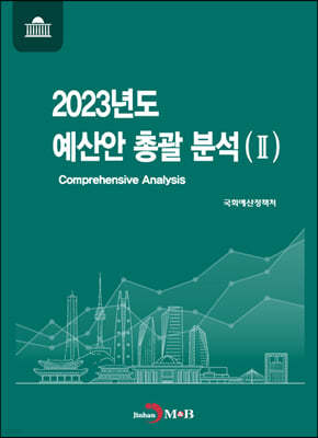 2023년도 예산안 총괄 분석 2