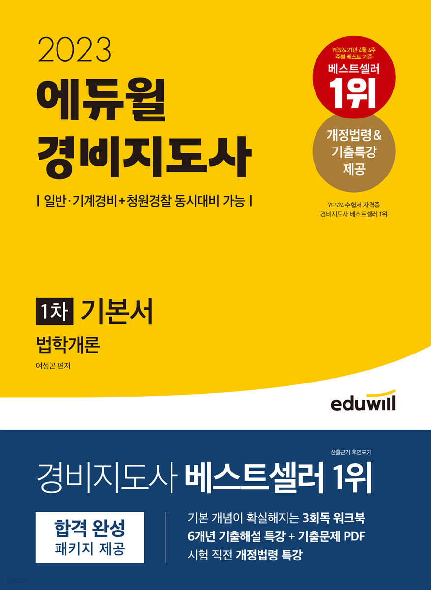 2023 에듀윌 경비지도사 1차 기본서 법학개론