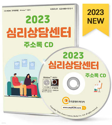 2023 심리상담센터 주소록 CD