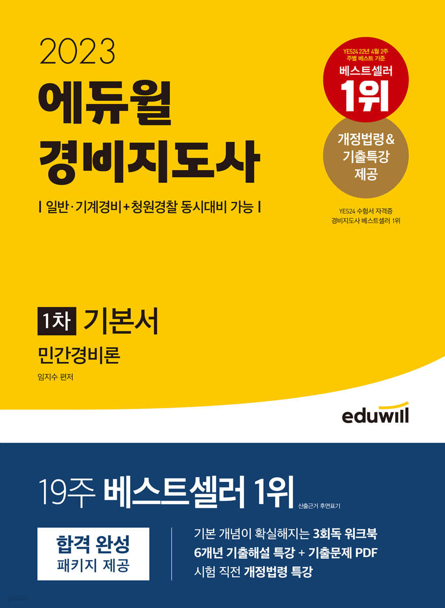 2023 에듀윌 경비지도사 1차 기본서 민간경비론