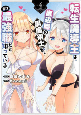 轉生魔導王は,底邊職の黑魔術士が,實は最强職だと知っている 4