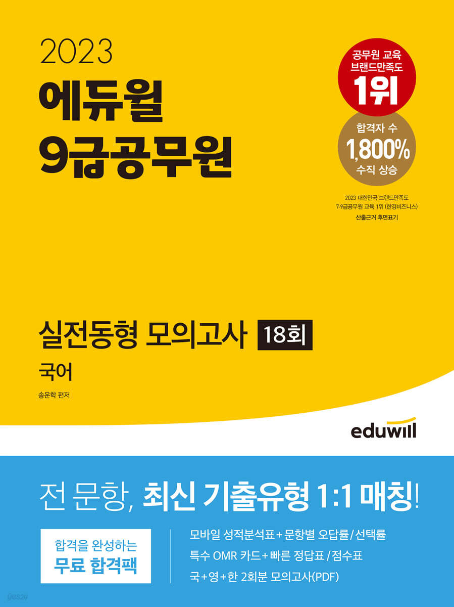 2023 에듀윌 9급공무원 실전동형 모의고사 국어 18회