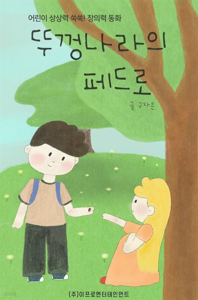 어린이 상상력 쑥쑥! 창의력 동화 - 뚜껑 나라의 페드로