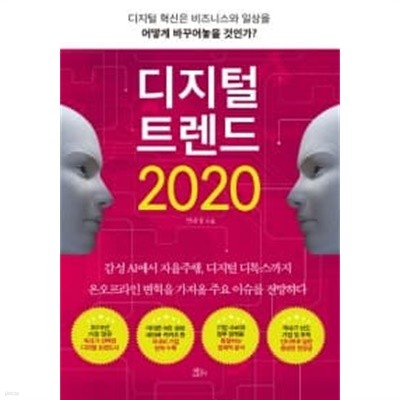 디지털 트렌드 2020