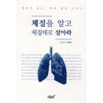 체질을 알고 체질대로 살아라