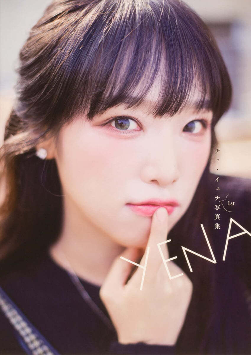 YENA チェ.イェナ1st寫眞集