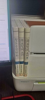 철도 순정만화 1~3 양호