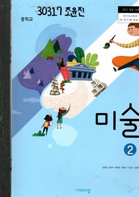 중학교 미술2 교과서 