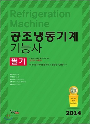 2014 공조냉동기계 기능사 필기