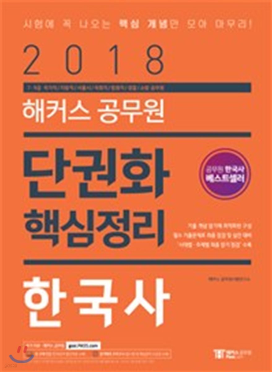 2018 해커스 공무원 단권화 핵심 정리 한국사