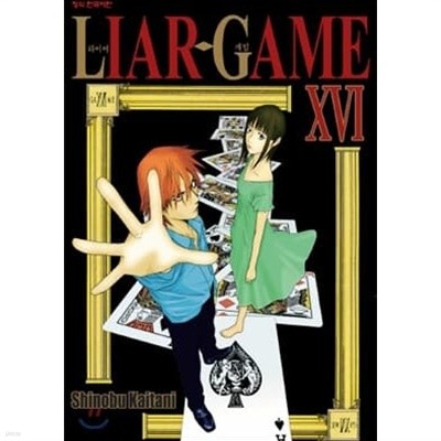 라이어 게임 LIAR GAME 1-19 완결 +단편집 총20권