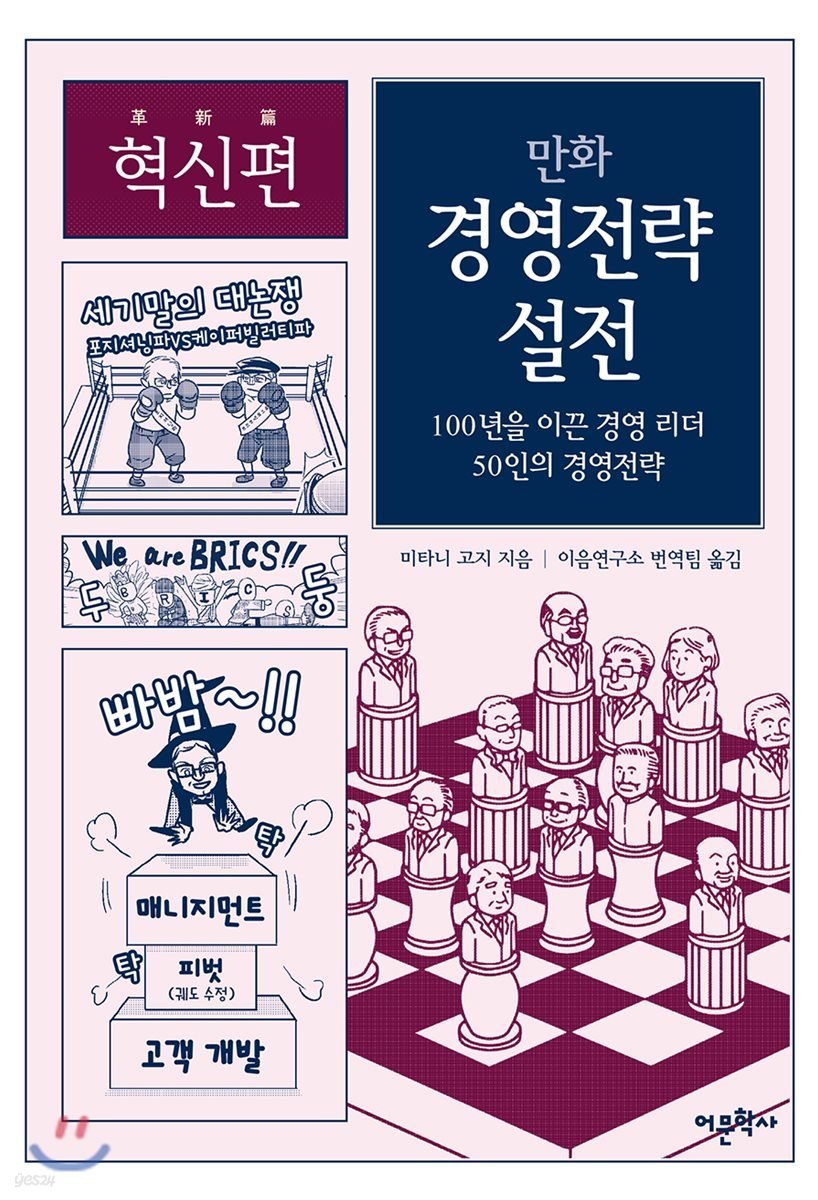 만화 경영전략 설전 : 혁신편