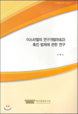 이스라엘의 연구개발(R&D) 촉진법제에 관한 연구