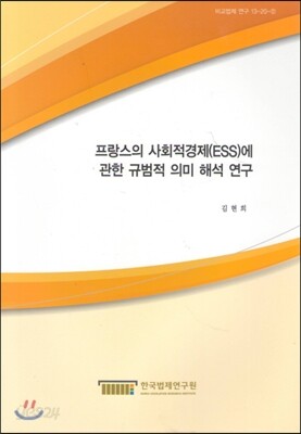 프랑스의 사회적경제(ESS)에 관한 규범적 의미해석연구