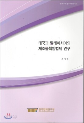 태국과 말레이시아의 제조물책임법제 연구