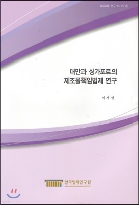 대만과 싱가포르의 제조물책임법제 연구