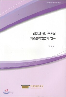 대만과 싱가포르의 제조물책임법제 연구