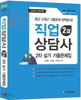 2014 직업상담사 2급 실기 기출문제집