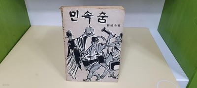 민속춤 (1968 초판/상세사진참조)