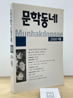 문학동네 25호 2000 겨울 / 상태 : 상