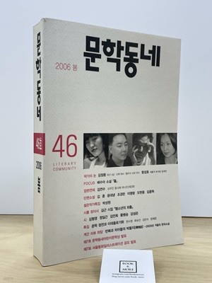 문학동네 46호 - 2006.봄 / 문학동네   --  상태 : 상급