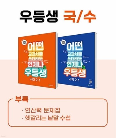 (정품)우등생 해법 국수 시리즈 세트 2-1 (2023년) 어떤 교과서를 쓰더라도 언제나 [ 전2권 (국어,수학) ]