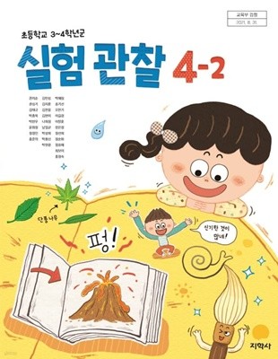 초등학교 실험관찰 4-2 교과서 (지학사-권치순)