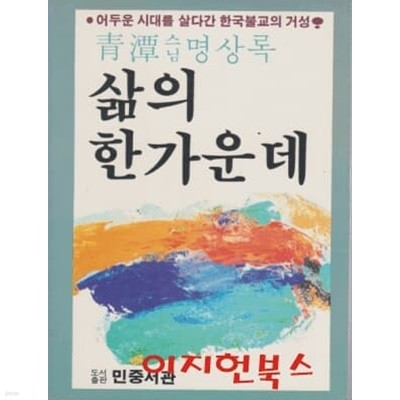 삶의 한가운데 : 청담스님 명상록