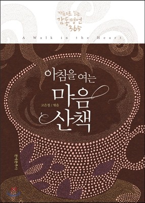 아침을 여는 마음 산책