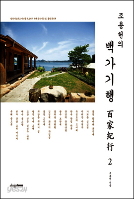 조용헌의 백가기행 百家紀行 2