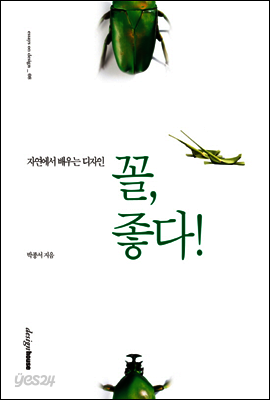 꼴, 좋다!