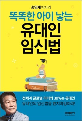 똑똑한 아이 낳는 유대인 임신법