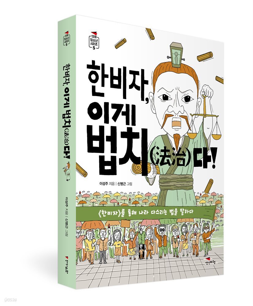 한비자, 이게 법치다!