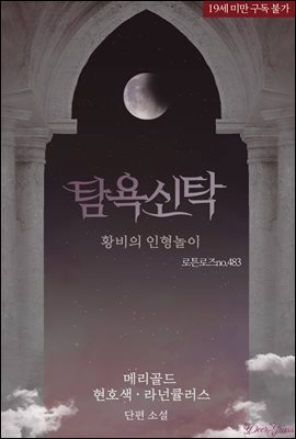 탐욕 신탁 : 황비의 인형놀이