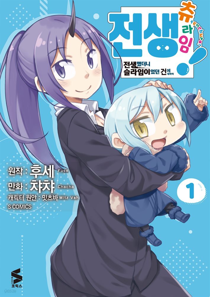전생 츄라임! ~전생했더니 슬라임이었던 건에 대하여~ 01권