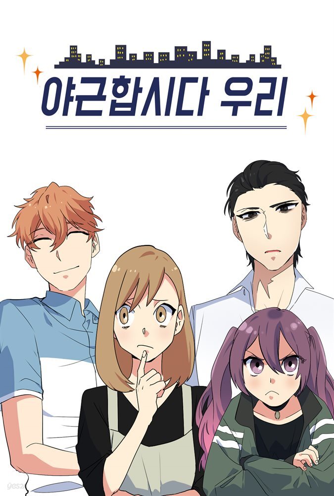 야근합시다. 우리! 34화