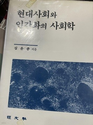 현대사회와 인간화의 사회학