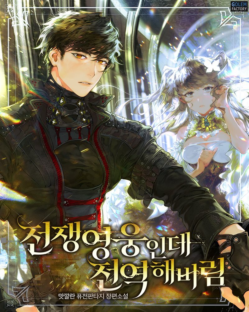 전쟁영웅인데 전역해버림 2권