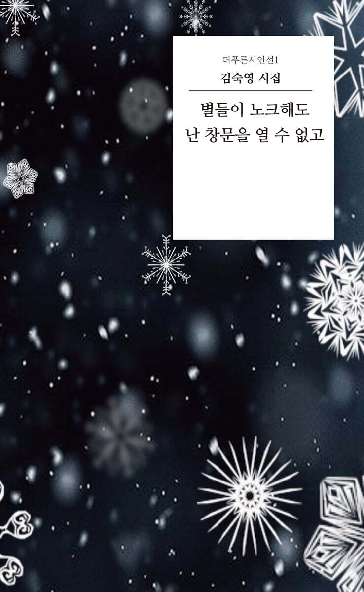 별들이 노크해도 난 창문을 열 수 없고