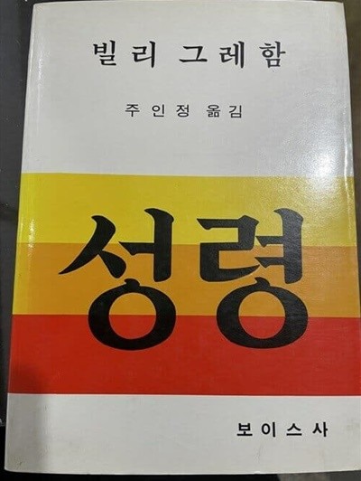 성령 | 빌리그레함 지음 | 주인정 옮김 | 보이스사 | 1988년12월