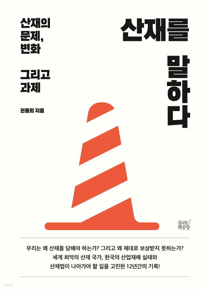 산재를 말하다