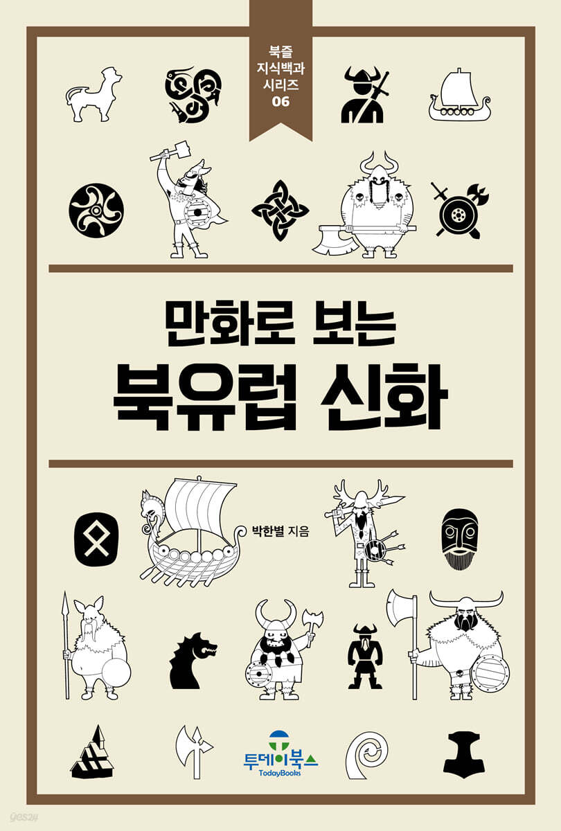 만화로 보는 북유럽 신화