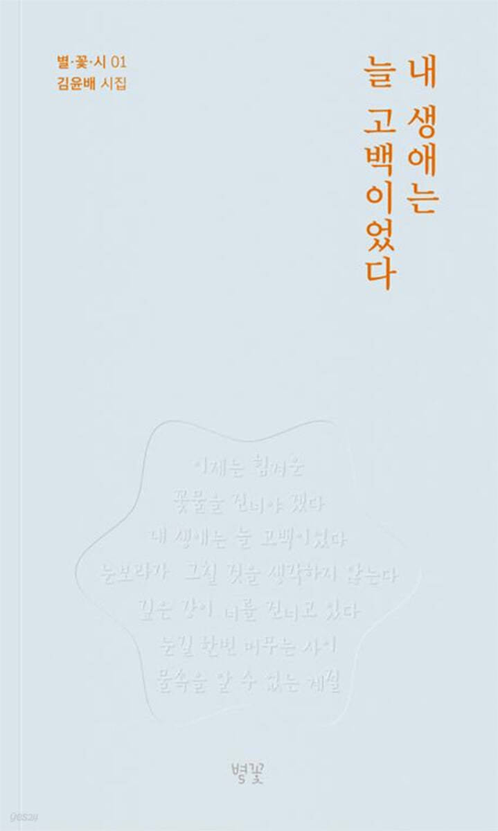내 생애는 늘 고백이었다
